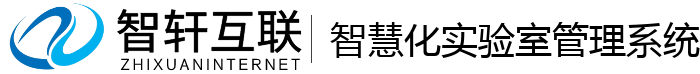 智慧化实验室管理系统